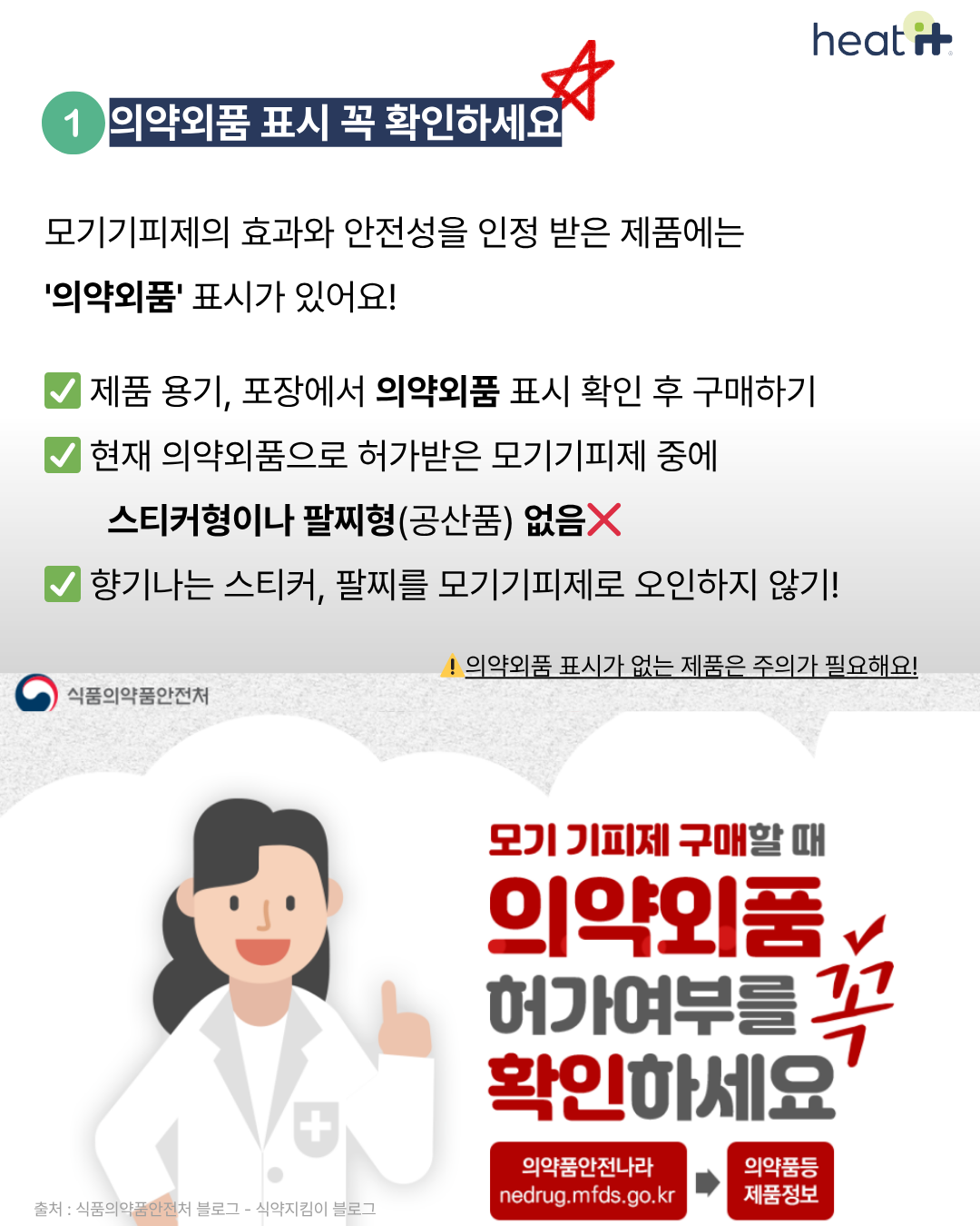 🦟 안전한 모기기피제, 똑똑하게 골라야 하는 4가지 기준